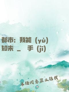 都市：我能預(yù)知未來
