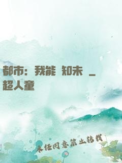 都市：我能預知未來