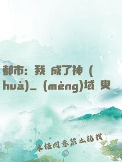 都市：我茍成了神話(huà)