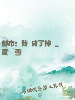 都市：我茍成了神話