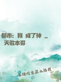 都市：我茍成了神話