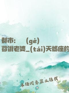 都市：撿個(gè)黃蓉做老婆