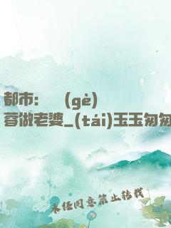 都市：撿個(gè)黃蓉做老婆