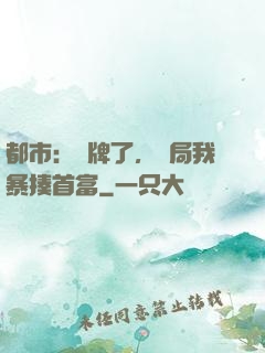 都市：攤牌了，開局我暴揍首富