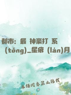 都市：最強神豪打臉系統(tǒng)