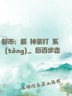 都市：最強神豪打臉系統(tǒng)