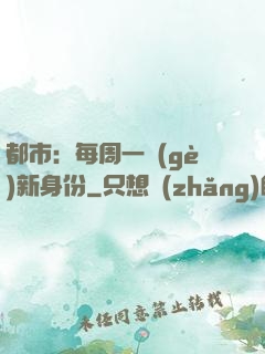 都市：每周一個(gè)新身份