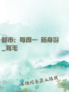 都市：每周一個新身份