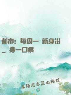 都市：每周一個新身份