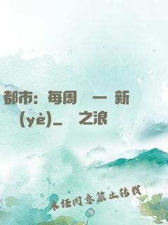 都市：每周隨機一個新職業(yè)