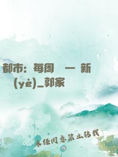都市：每周隨機一個新職業(yè)