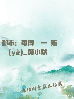 都市：每周隨機一個新職業(yè)