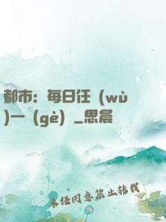 都市：每日任務(wù)一個(gè)億