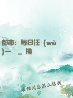 都市：每日任務(wù)一個億