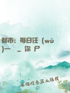 都市：每日任務(wù)一個億