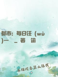 都市：每日任務(wù)一個億