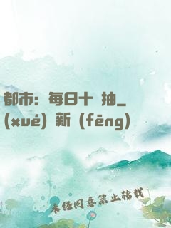 都市：每日十連抽