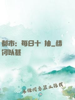 都市：每日十連抽