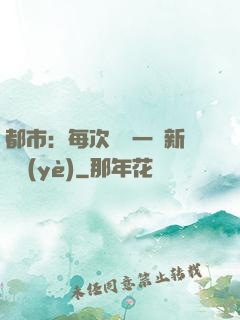 都市：每次隨機一個新職業(yè)