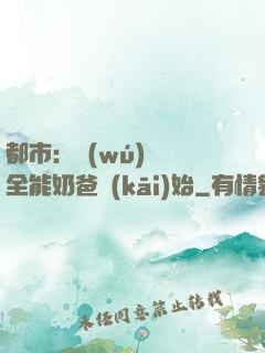 都市：無(wú)敵從全能奶爸開(kāi)始