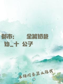都市：無敵從全能奶爸開始