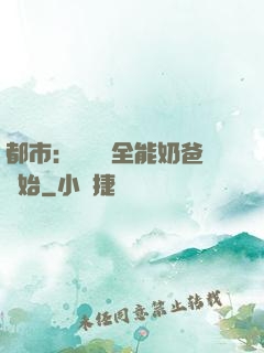 都市：無敵從全能奶爸開始