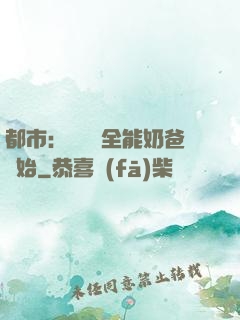 都市：無敵從全能奶爸開始