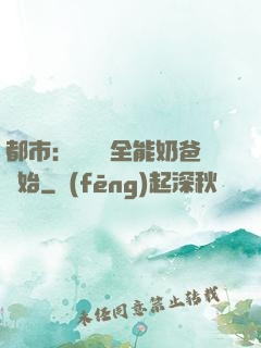 都市：無敵從全能奶爸開始