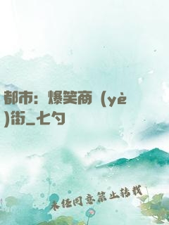 都市：爆笑商業(yè)街