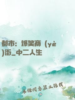 都市：爆笑商業(yè)街
