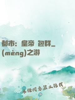 都市：皇帝紅包群
