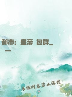 都市：皇帝紅包群