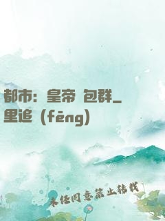 都市：皇帝紅包群
