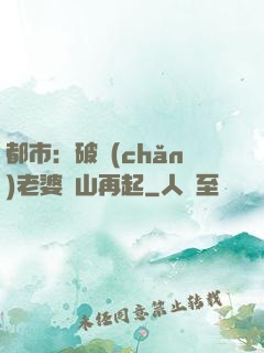 都市：破產(chǎn)老婆東山再起