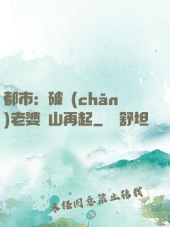 都市：破產(chǎn)老婆東山再起