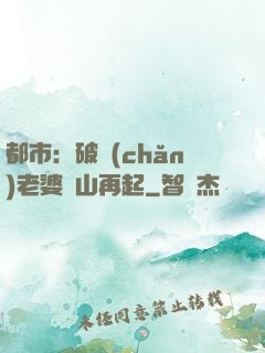 都市：破產(chǎn)老婆東山再起