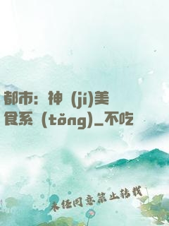 都市：神級(jí)美食系統(tǒng)