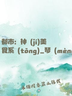 都市：神級(jí)美食系統(tǒng)