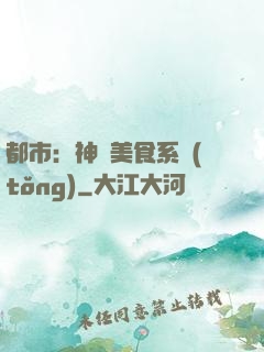 都市：神級美食系統(tǒng)