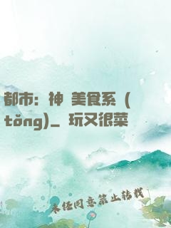 都市：神級美食系統(tǒng)