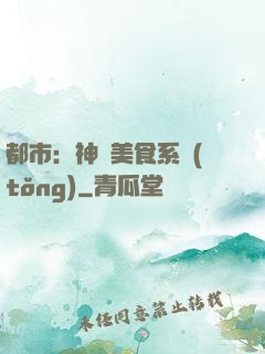 都市：神級美食系統(tǒng)