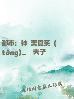 都市：神級美食系統(tǒng)
