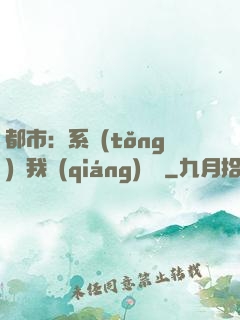 都市：系統(tǒng)讓我強(qiáng)無敵