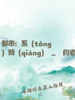 都市：系統(tǒng)讓我強(qiáng)無敵