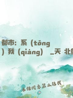 都市：系統(tǒng)讓我強(qiáng)無敵