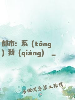 都市：系統(tǒng)讓我強(qiáng)無敵