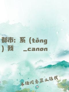都市：系統(tǒng)讓我強無敵