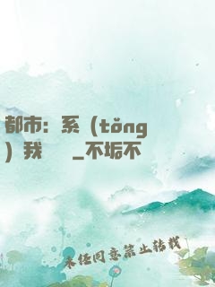 都市：系統(tǒng)讓我強無敵