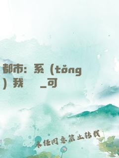 都市：系統(tǒng)讓我強無敵