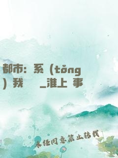 都市：系統(tǒng)讓我強無敵